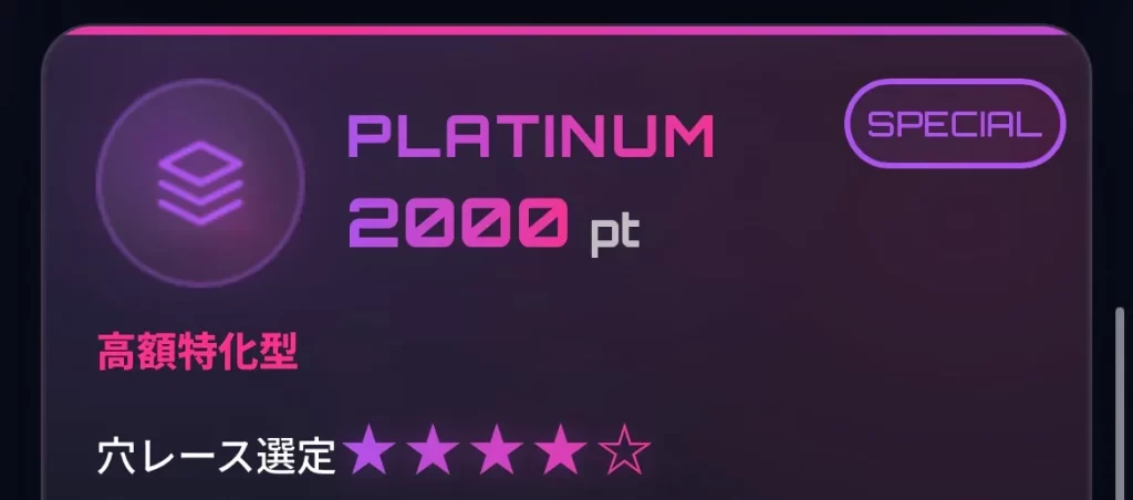 稼げない悪質なネオンウェーブNEON WAVEの予想プラン SPECIAL PLATINUM